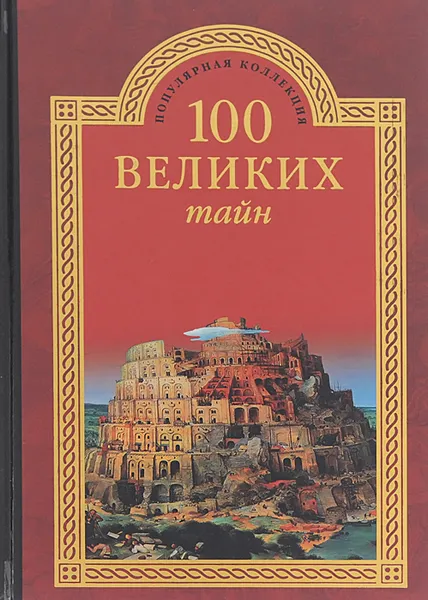 Обложка книги 100 великих тайн, А. Ю. Низовский, Н. Н. Непомнящий