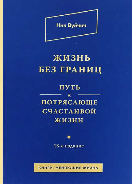 Обложка книги Жизнь без границ. Путь к потрясающе счастливой жизни, Ник Вуйчич