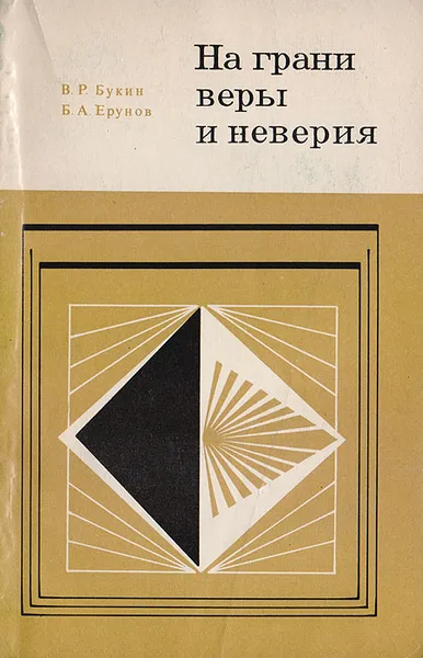 Обложка книги На грани веры и неверия. Философско-психологический очерк, Букин В. Р., Ерунов Б. А.