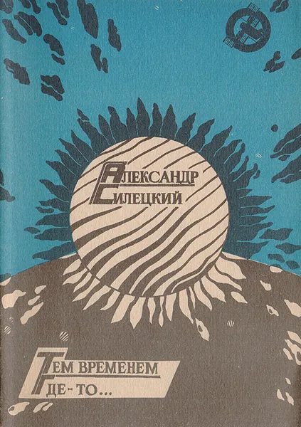 Обложка книги Тем временем где-то… Рассказы, Силецкий Александр Валентинович