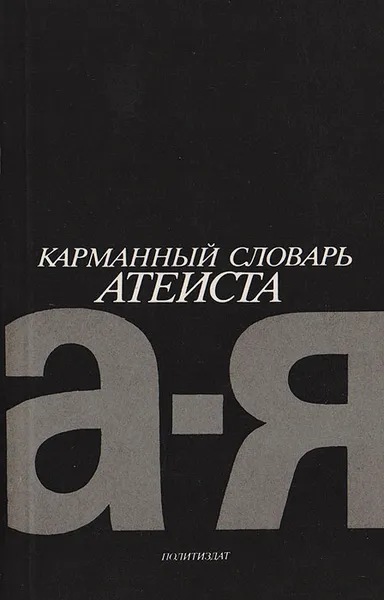 Обложка книги Карманный словарь атеиста, Бахныкин Ю. А., Беленький М. С.