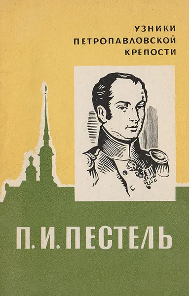 Обложка книги П. И. Пестель, В. Иванова