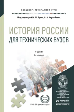 Обложка книги История России для технических вузов. Учебник, А. Бондаренко,Евгений Горелов,Аркадий Комиссаренко,Л. Краснова,Игорь Курукин,Сергей Лавренов,Александр Преображенский,М.