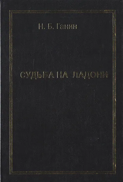 Обложка книги Судьба на ладони без мистики и тайн, Ганин Н. Б.