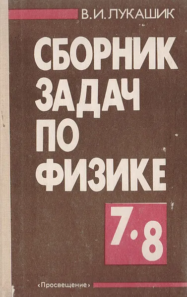 Обложка книги Сборник задач по физике: Учебное пособие для учащихся 7-8 классов средней школы, Лукашик Владимир Иванович