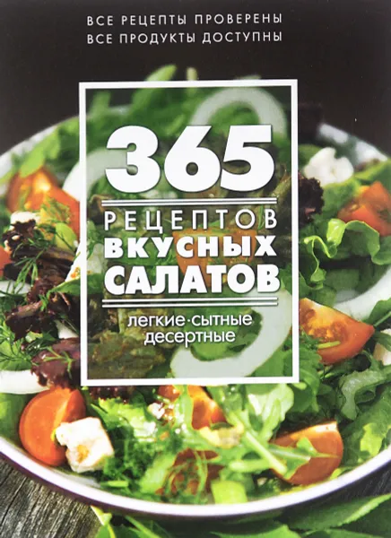 Обложка книги 365 рецептов вкусных салатов. Теплые, десертные, легкие, сытные, С. Иванова