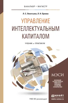 Обложка книги Управление интеллектуальным капиталом. Учебник и практикум, Л. С. Леонтьева, Л. Н. Орлова