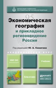 Обложка книги Экономическая география и прикладное регионоведение России. Учебник, Ю. А. Симагин, А. В. Обыграйкин, В. Д. Карасаева