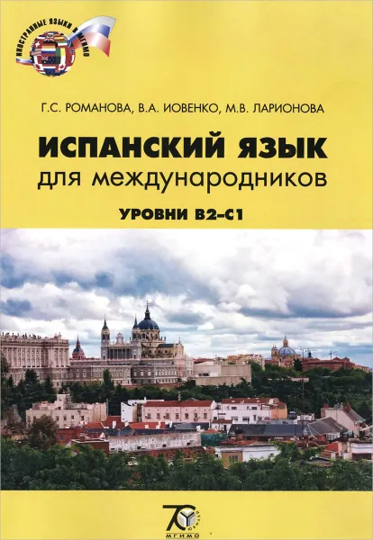 Обложка книги Испанский язык для международников. Учебно-методический комплекс. Уровни B2-C1, Г. С. Романова, В. А. Иовенко, М. В. Ларионова