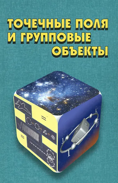 Обложка книги Точечные поля и групповые объекты, Алексей Роженцов,Ринат Хафизов,Динар Хафизов,Александр Кревецкий,Руслан Ерусланов,Яков Фурман