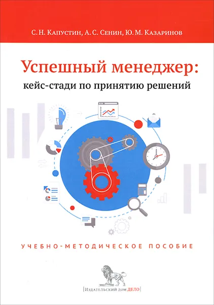 Обложка книги Успешный менеджер. Кейс-стади по принятию решений. Учебно-методическое пособие, С. Н. Капустин, А. С. Сенин, Ю. М. Казаринов