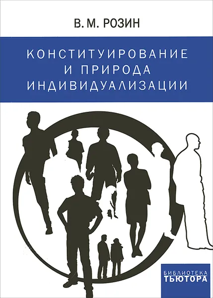 Обложка книги Конституирование и природа индивидуализации, В. М. Розин