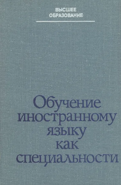 Обложка книги Обучение иностранному языку как специальности (немецкий язык). Учебное пособие, Бородулина Мария Кузьминична, Карлин Алиса Львовна