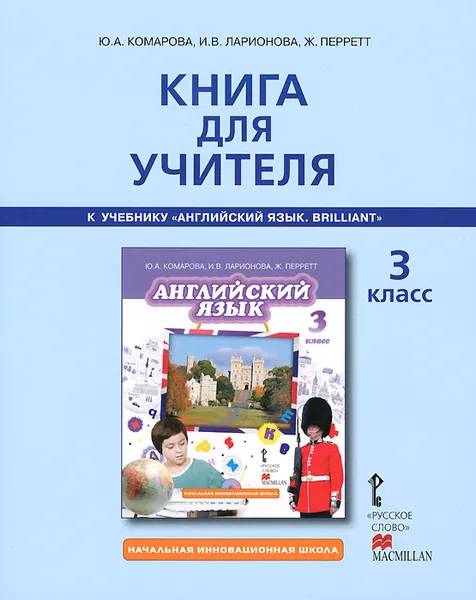 Обложка книги Английский язык. 3 класс. Книга для учителя. К учебнику Ю. А. Комаровой, И. В. Ларионовой, Ж. Перретт, Ю. А. Комарова, И. В. Ларионова, Ж. Перретт