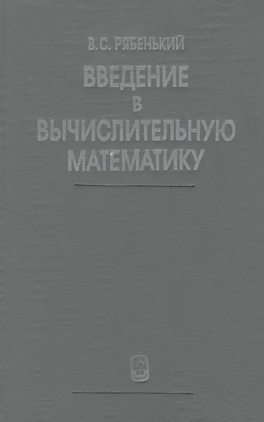 Обложка книги Вычислительная математика. Введение. Учебное пособие, В. С. Рябенький