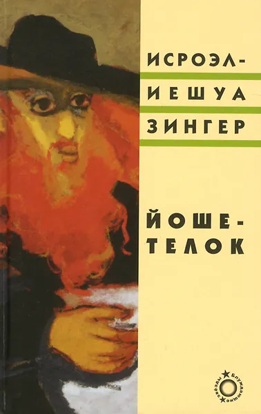 Обложка книги Йоше-телок, Исроэл-Иешуа Зингер