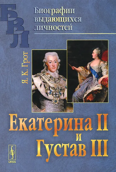 Обложка книги Екатерина II и Густав III, Я. К. Грот