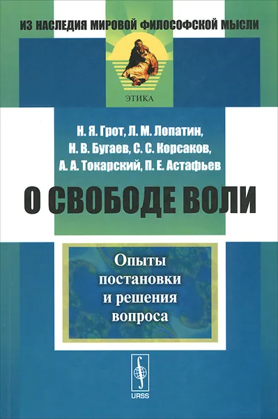 Обложка книги О свободе воли. Опыты постановки и решения вопроса, Николай Грот,Лев Лопатин,Николай Бугаев,Сергей Корсаков,Ардалион Токарский,Петр Астафьев