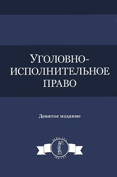 Обложка книги Уголовно-исполнительное право. Учебное пособие, Нодари Эриашвили