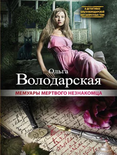 Обложка книги Мемуары мертвого незнакомца, Ольга Володарская