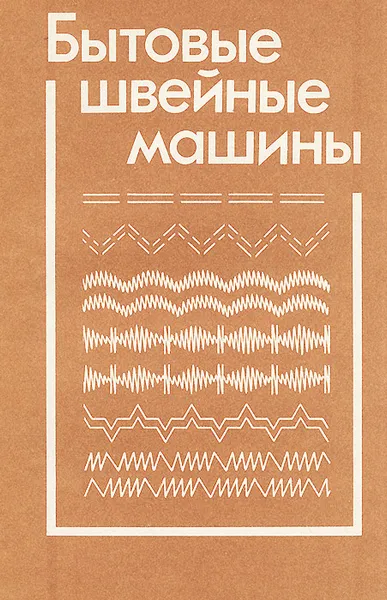 Обложка книги Бытовые швейные машины, А. А. Николаенко, Ф. И. Червяков, А. П. Непряхин, Н. А. Дремалин