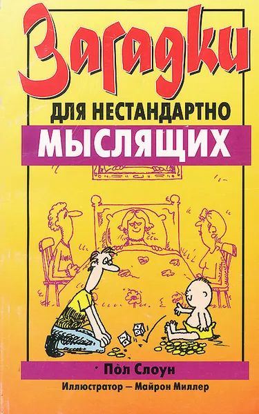 Обложка книги Загадки для нестандартно мыслящих, Пол Слоун