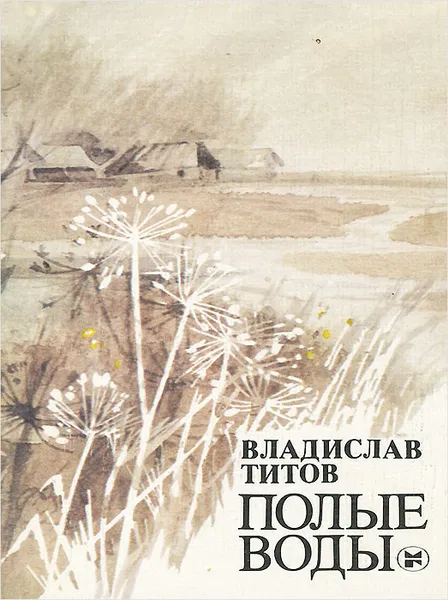 Обложка книги Полые воды, Владислав Титов