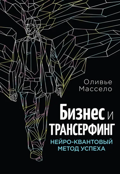 Обложка книги Бизнес и Трансерфинг. Нейро-квантовый метод успеха, Оливье Массело