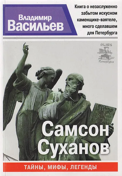 Обложка книги Самсон Суханов, Владимир Васильев