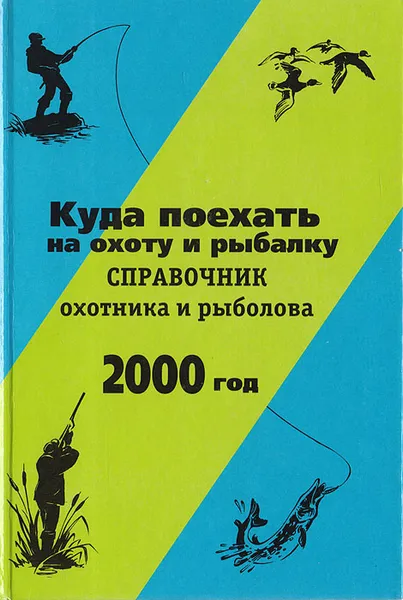 Обложка книги Куда поехать на охоту и рыбалку. Справочник охотника и рыболова, М. Яшин,Константин Оглоблин,В. Смирнов