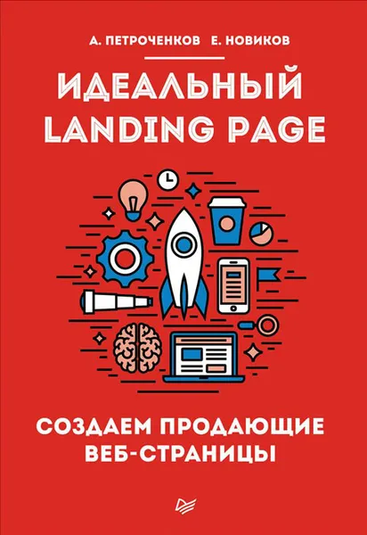 Обложка книги Идеальный Landing Page. Создаем продающие веб-страницы, А. Петроченков , Е. Новиков