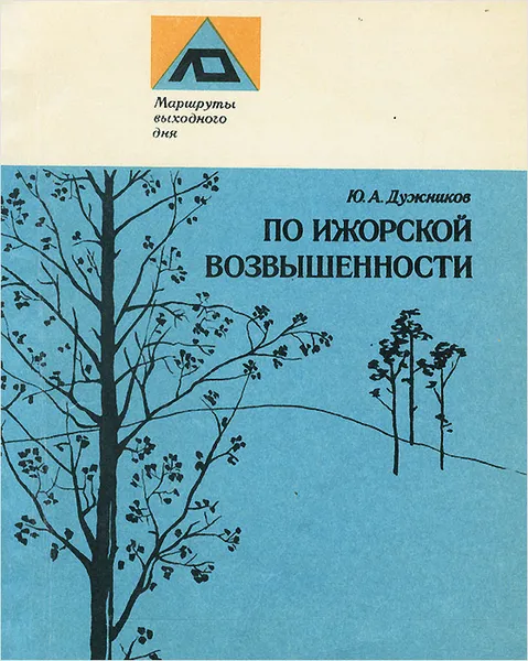 Обложка книги По Ижорской возвышенности. Путеводитель, Ю. А. Дужников
