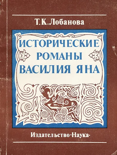 Обложка книги Исторические романы Василия Яна, Т. К. Лобанова