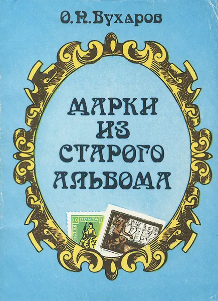 Обложка книги Марки из старого альбома, О. Н. Бухаров