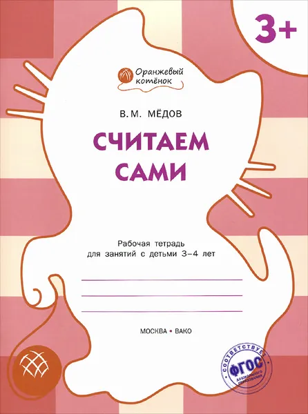 Обложка книги Считаем сами. Рабочая тетрадь дл занятий с детьми 3-4 лет, В. М. Медов