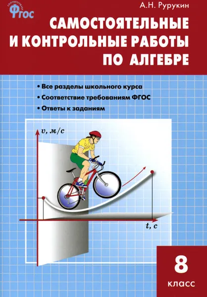 Обложка книги Алгебра. 8 класс. Самостоятельные и контрольные работы, А. Н. Рурукин