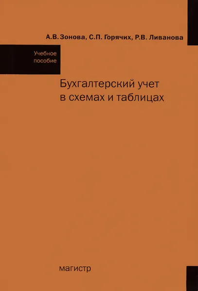 Обложка книги Бухгалтерский учет в схемах и таблицах. Учебное пособие, А. В. Зонова, С. П. Горячих, Р. В. Ливанова