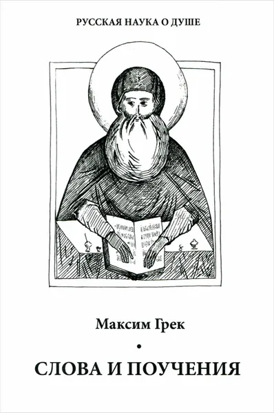 Обложка книги Слова и поучения, Максим Грек