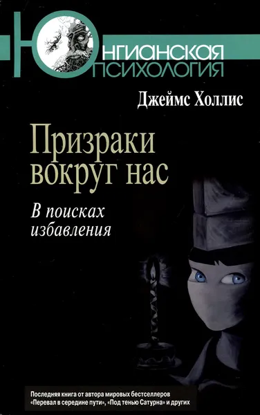 Обложка книги Призраки вокруг нас. В поисках избавления, Джеймс Холлис