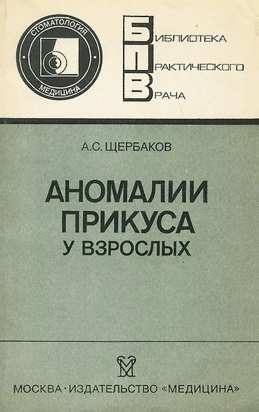 Обложка книги Аномалии прикуса у взрослых, А. С. Щербаков