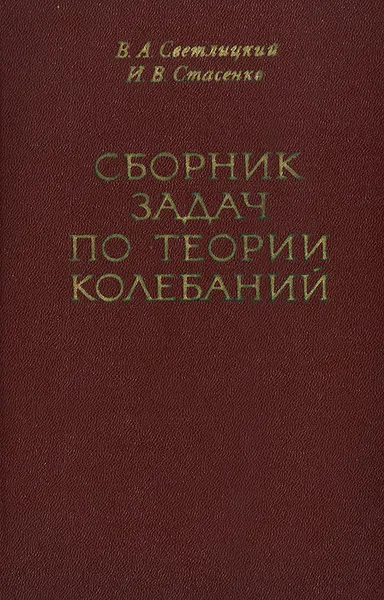 Обложка книги Сборник задач по теории колебаний. Учебное пособие, В. А. Светлицкий, И. В. Стасенко