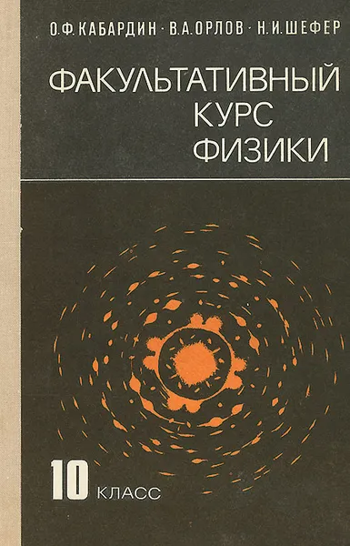 Обложка книги Факультативный курс физики. 10 класс, О. Ф. Кабардин, В. А. Орлов, Н. И. Шефер