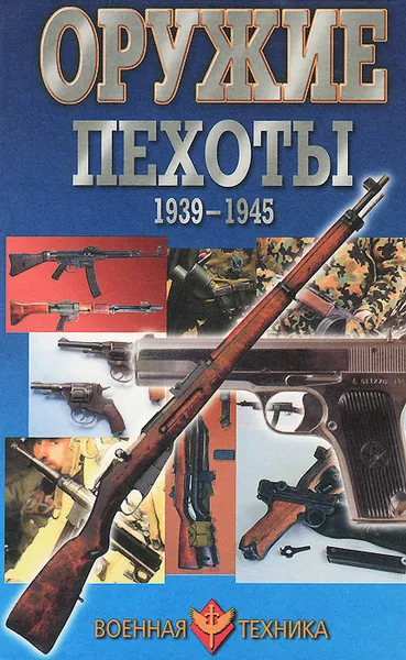Обложка книги Оружие пехоты. 1939-1945, В. Н. Шунков