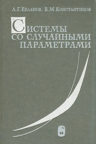 Обложка книги Системы со случайными параметрами, Константинов Виктор Митрофанович, Евланов Леонид Георгиевич