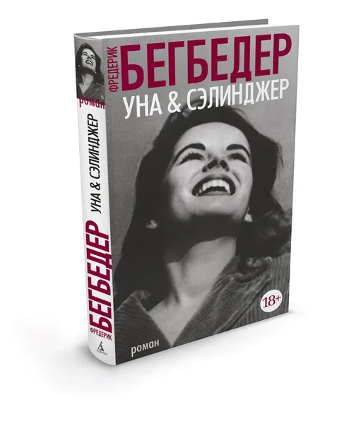 Обложка книги Уна & Сэлинджер, Фредерик Бегбедер