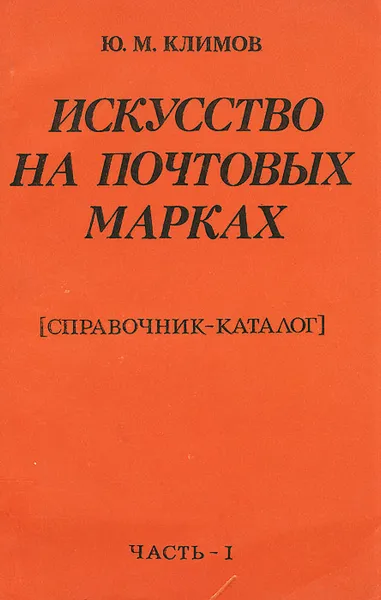 Обложка книги Искусство на почтовых марках. Справочник-каталог. Часть 1, Ю. М. Климов