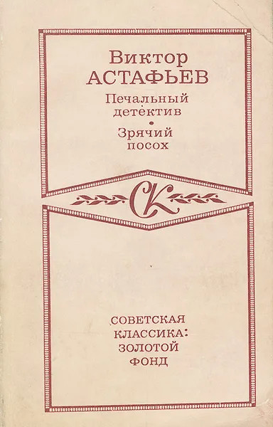 Обложка книги Печальный детектив. Зрячий посох, Астафьев Виктор Петрович, Вуколов Л. И.