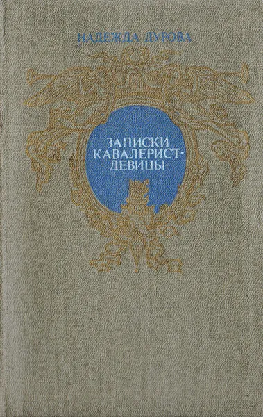 Обложка книги Записки кавалерист девицы, Дурова Н. А.