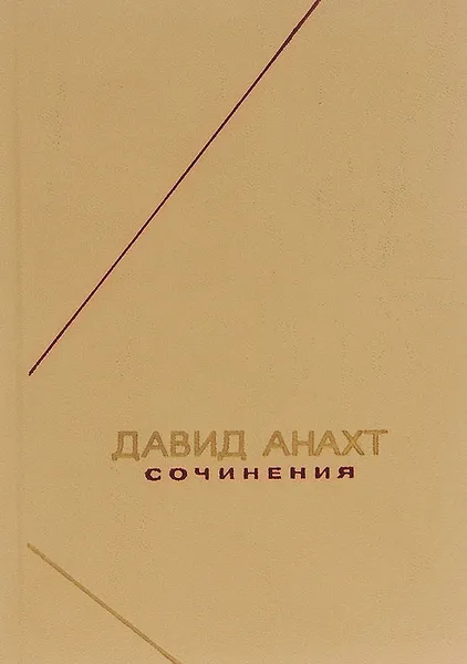 Обложка книги Давид Анахт. Сочинения, Давид Анахт