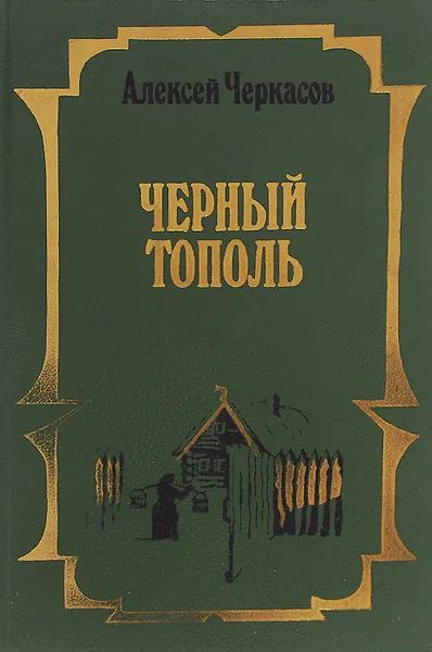 Обложка книги Черный тополь, А. Черкасов, П. Москвитина